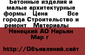 Бетонные изделия и малые архитектурные формы › Цена ­ 999 - Все города Строительство и ремонт » Материалы   . Ненецкий АО,Нарьян-Мар г.